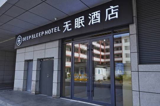 无眠酒店(南京夫子庙地铁站店)