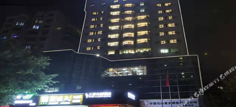 五登花园酒店(涪陵泽胜中央广场店)图片