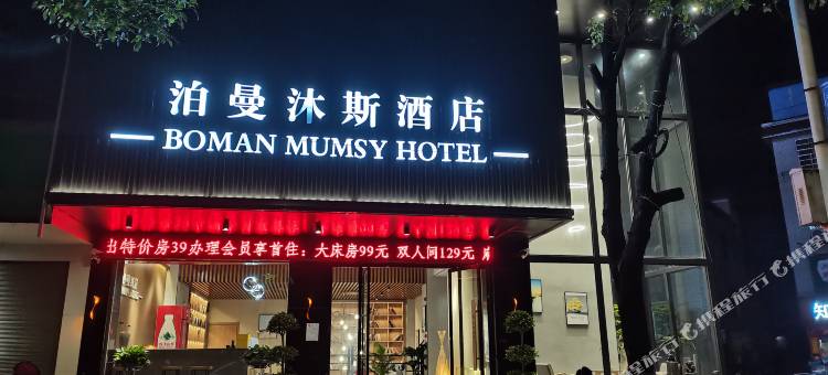 泊曼沐斯酒店( 永乐江镇七一西路店)图片