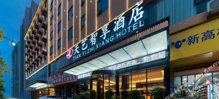 天艺智享酒店(怀化南站万达店)图片