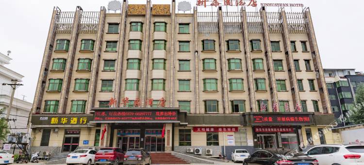 洛宁县新华园酒店图片