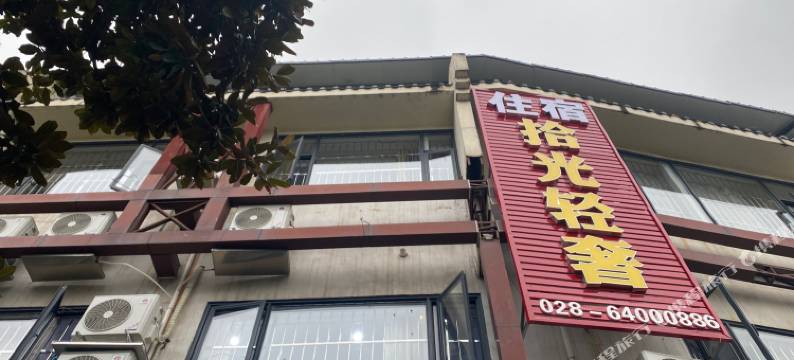 拾光轻奢酒店图片
