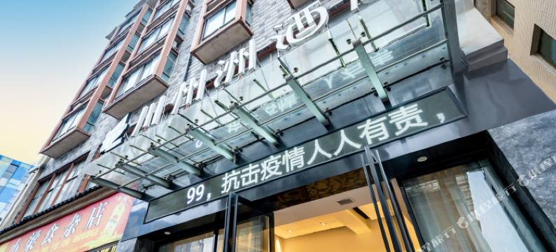 贵阳川州洲酒店(贵黔国际总医院)图片