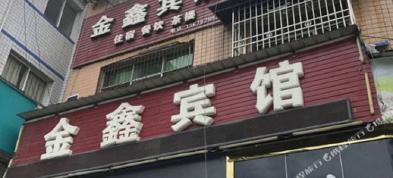 万源金鑫宾馆图片