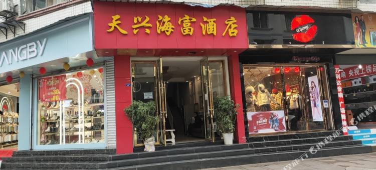 天全天兴海富酒店图片