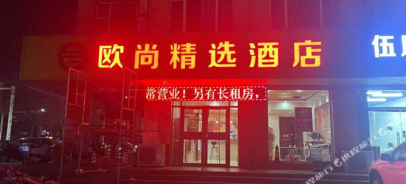 欧尚精选酒店(寿光一中科技学院店)图片
