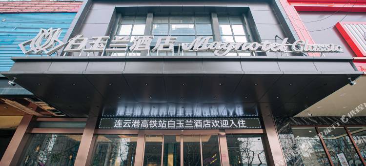 白玉兰酒店(连云港高铁站店)图片