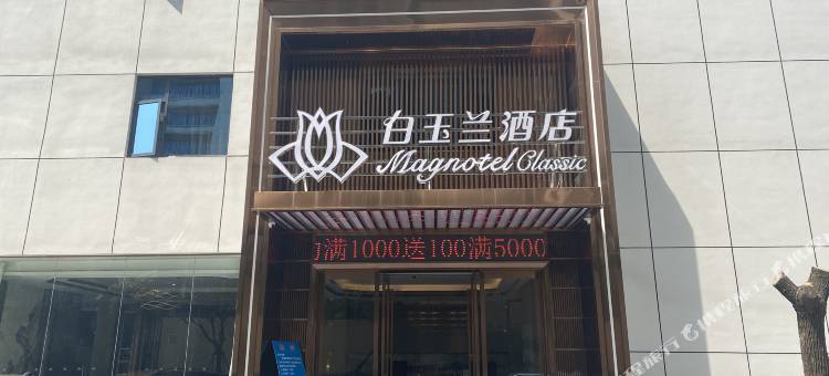 百玉兰酒店(鄂州葛店开发区海伦堡店)图片