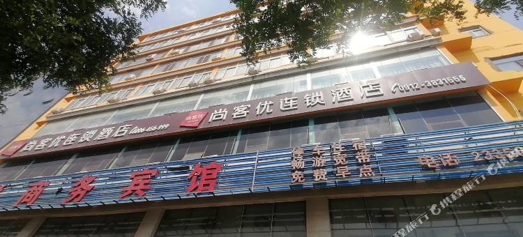 尚客优酒店(榆林榆阳区火车站店)图片