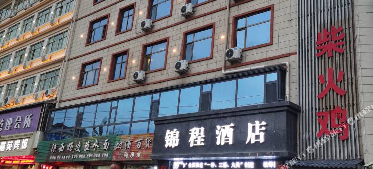 西和锦程酒店图片