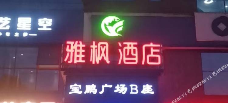 雅枫酒店(信阳丽宝广场万象城店)图片
