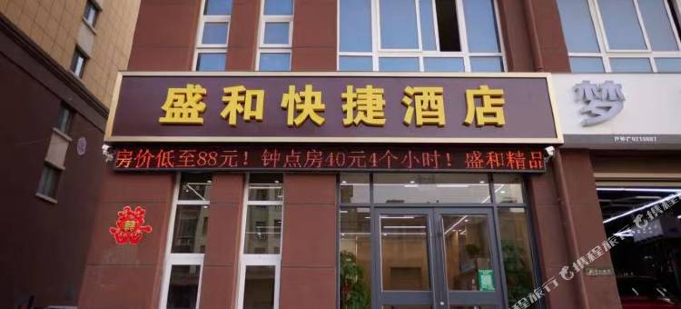 盛和快捷酒店图片