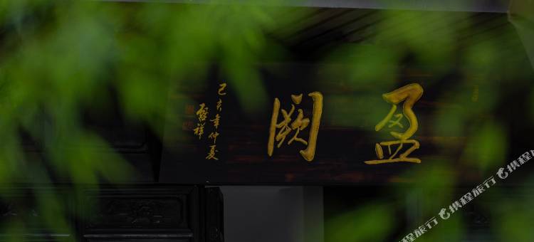 昆明盈阙·百年老宅·精品度假酒店图片