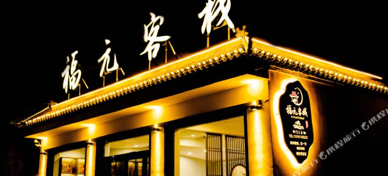 五台山福元客栈图片
