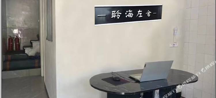 聆海左舍民宿图片