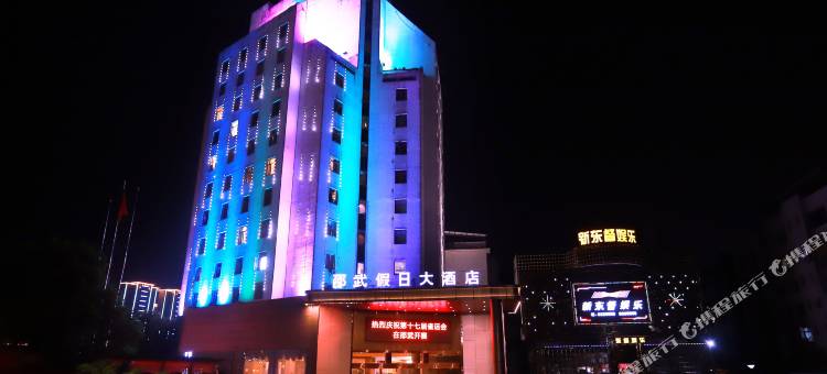 邵武假日大酒店图片