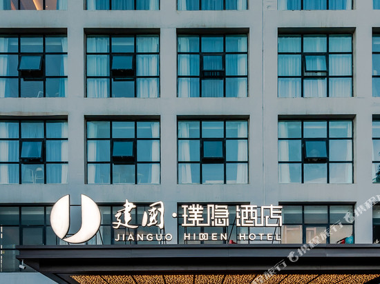 建国璞隐酒店(青岛五四广场青岛大学店)