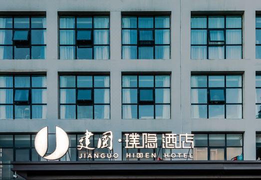 建国璞隐酒店（青岛五四广场青岛大学店）外景图