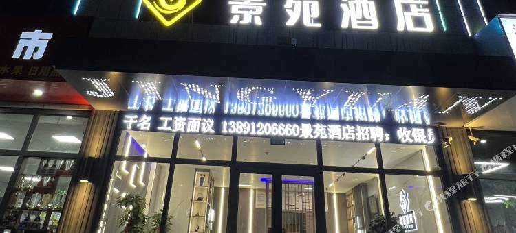 神木景苑时代酒店(锦界店)图片