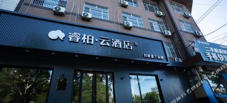 如家睿柏·云酒店(沧州吴桥火车站店)图片