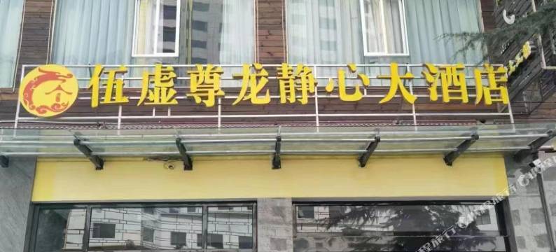 伍虚尊龙静心大酒店图片