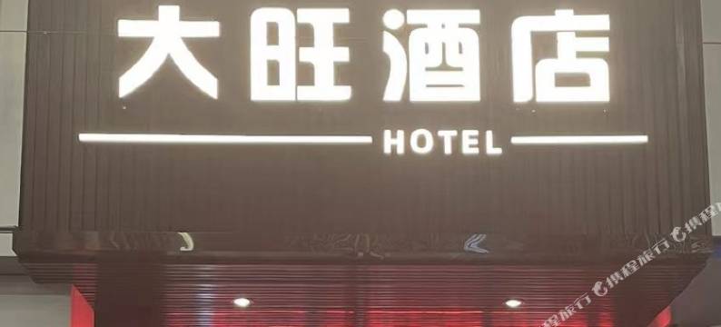 大涌大旺酒店图片