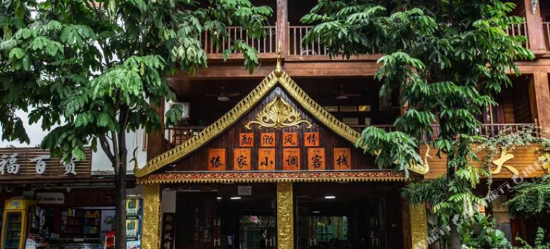 傣家小调客栈(告庄星光夜市店)图片