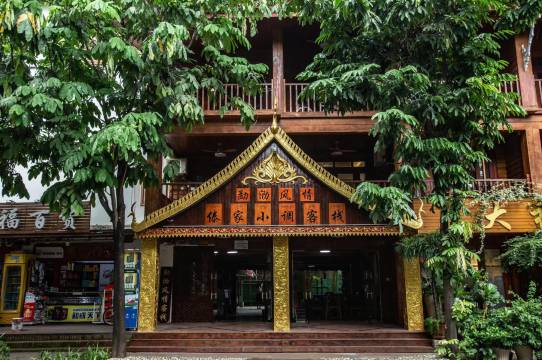 傣家小调客栈(告庄星光夜市店)