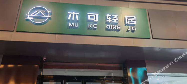 泰兴木可轻居(吾悦佳源广场店)图片