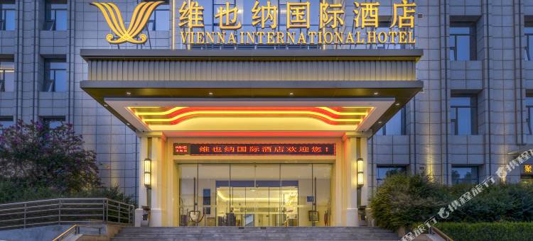 维也纳国际酒店(兴平汽车客运站店)图片