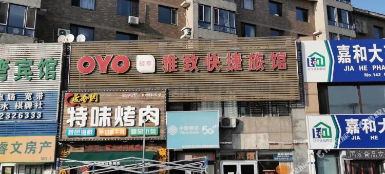 沈阳雅致快捷旅馆图片