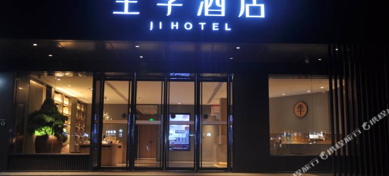 全季酒店(厦门海沧区政府店)图片