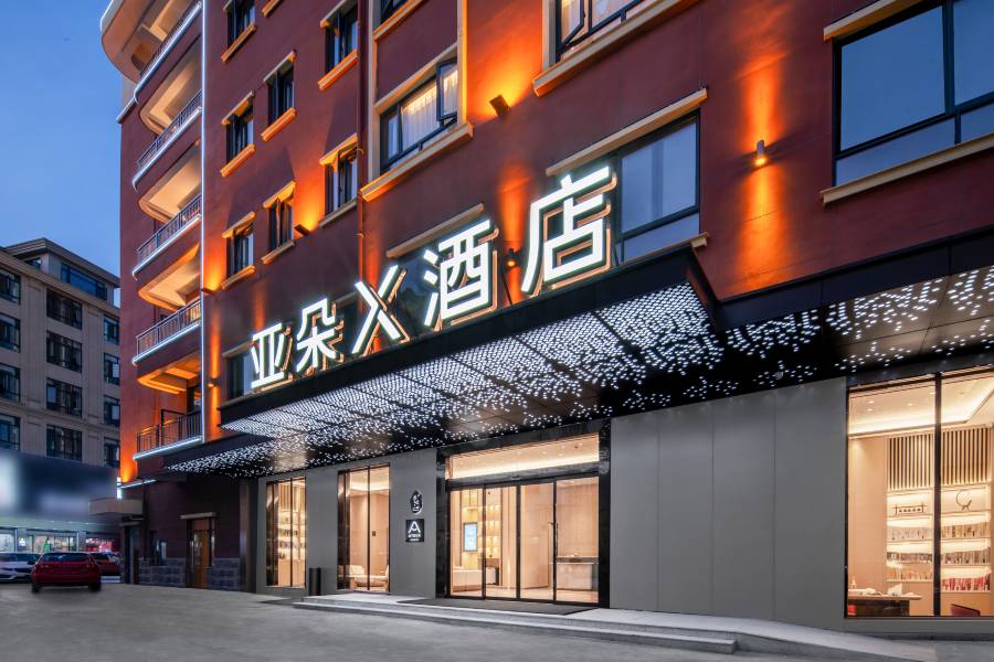 橫店萬盛南街亞朵X酒店
