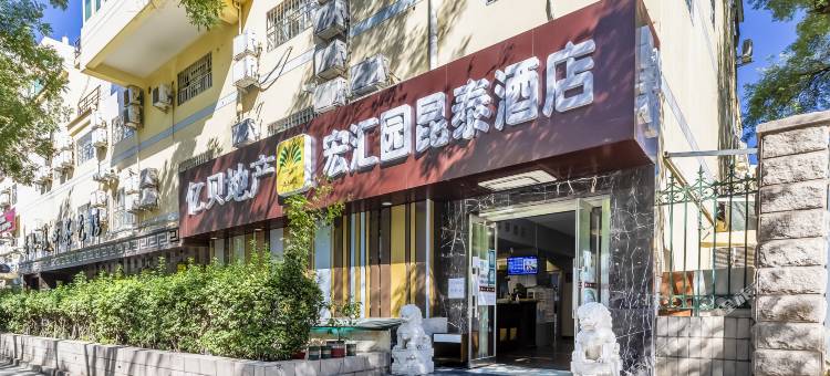 昆泰宾馆(北京西单金融街协和医院店)图片