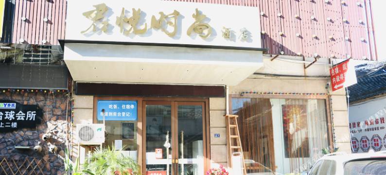君悦时尚酒店(松阳老街店)图片