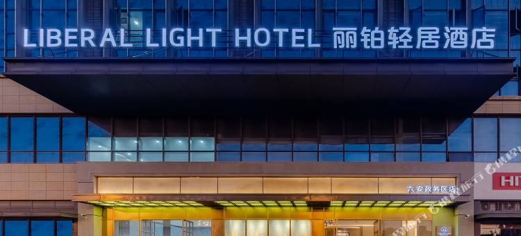 丽铂轻居酒店(六安市政务中心店)图片