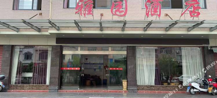 雅园酒店(广丰月兔广场店)图片