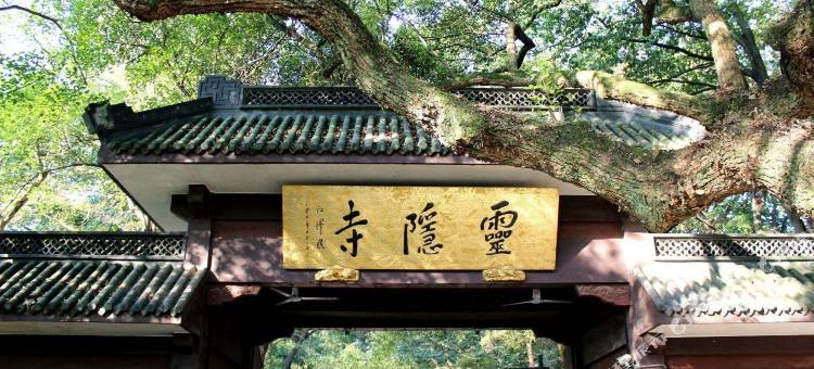 西湖栖岸民宿(灵隐寺店)图片