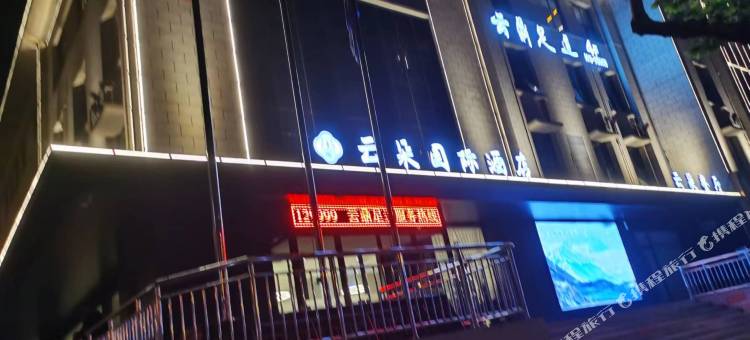 澄城云朵国际酒店图片