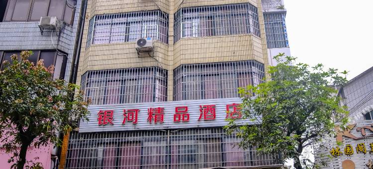 银河精品酒店图片