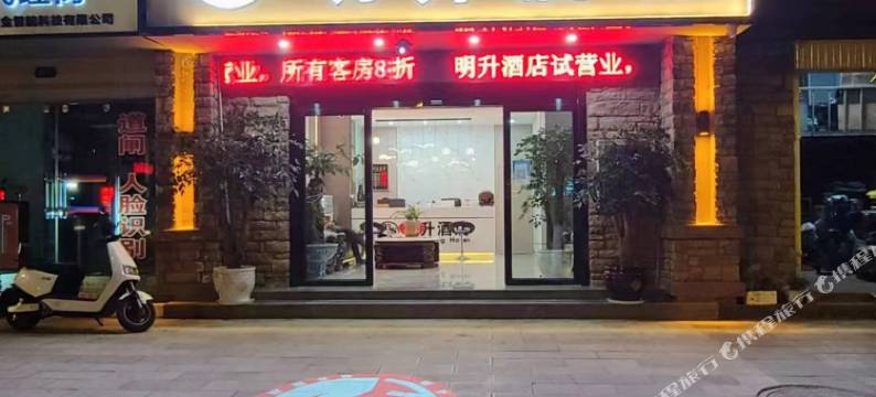 明升民宿(抚军街店)图片