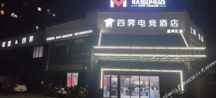 鹰潭四霁电竞民宿(星河店)图片