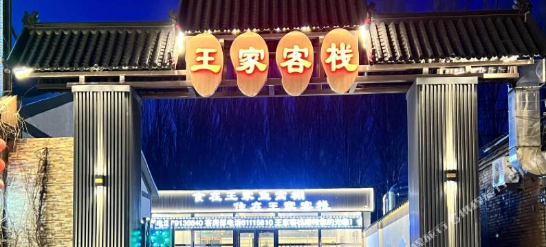 王家客栈图片