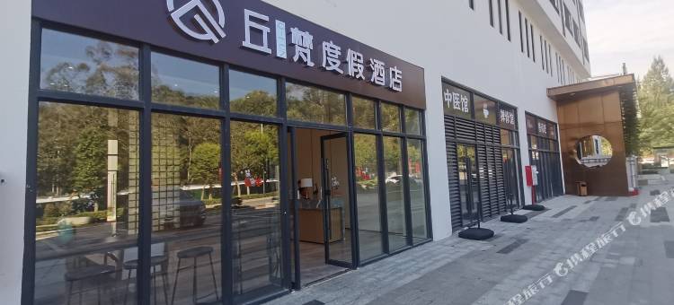 丘梵度假酒店(罗浮山观音古寺店)图片