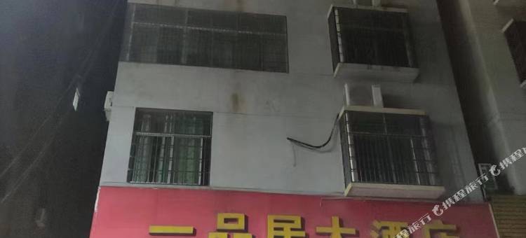 高安一品居大酒店图片