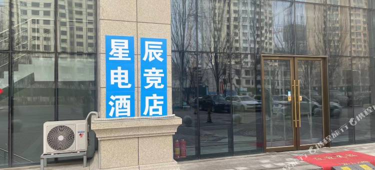 星辰电竞民宿图片