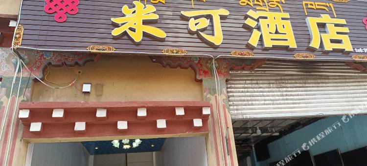八宿米可酒店图片