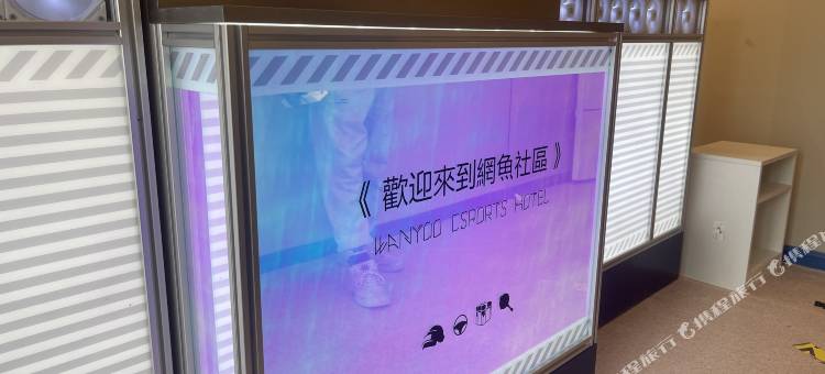 网鱼电竞酒店(青岛台东步行街店)图片