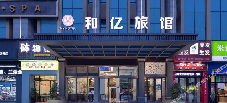 和亿旅馆图片