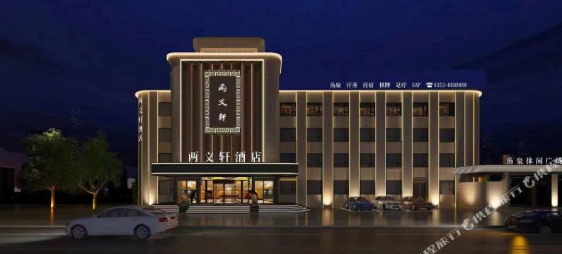 沁县两义轩酒店图片